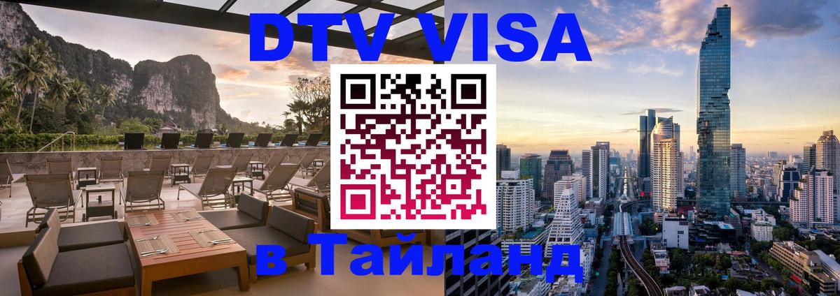 Долгосрочная виза DTV в Тайланд Самара 