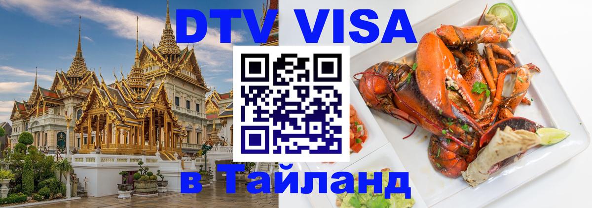 Цены на DTV визу в Таиланд — пакеты услуг, достаточно даже паспорта - 03.10.2025 