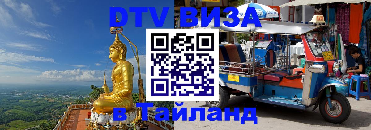 Destination Thailand Visa (DTV виза) Самара 