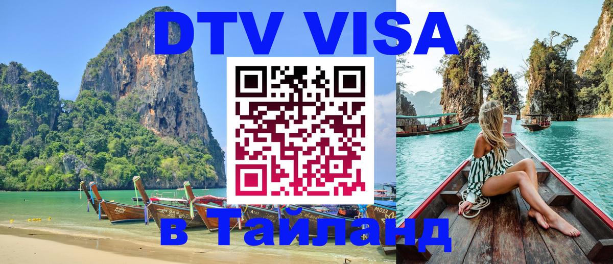 Цены на DTV визу в Таиланд — пакеты услуг, достаточно даже паспорта - Самара  07.12.2025 